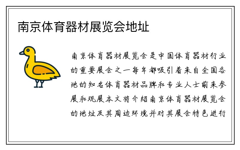 南京体育器材展览会地址